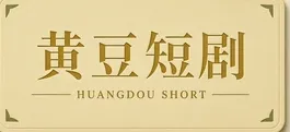 黄豆短剧